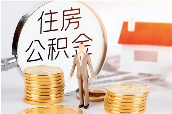 玉田离职后可以直接取公积金吗（离职后能取出公积金吗）