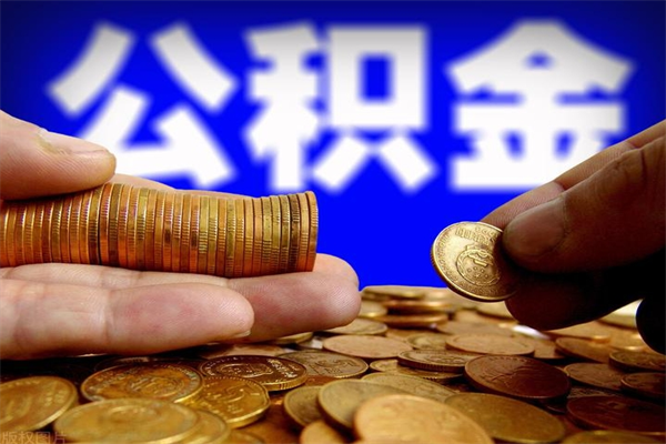 玉田封存公积金取（封存的公积金提取需要什么材料）