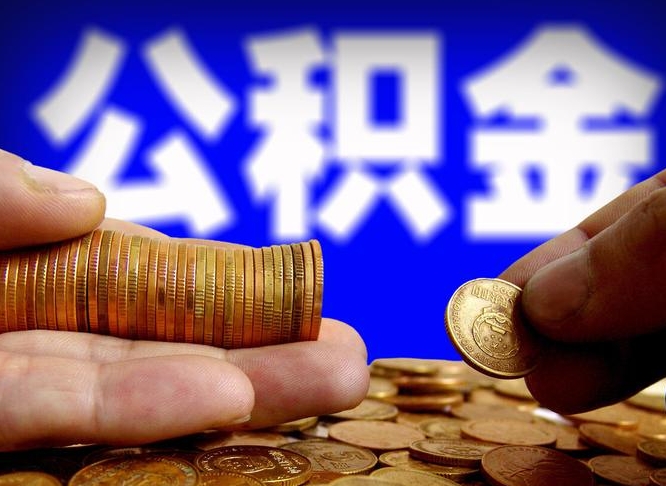 玉田辞职了什么时候可以取公积金（辞职了多久能取公积金）